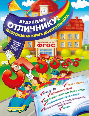 Будущему отличнику! Настольная книга дошкольника -_0.jpg